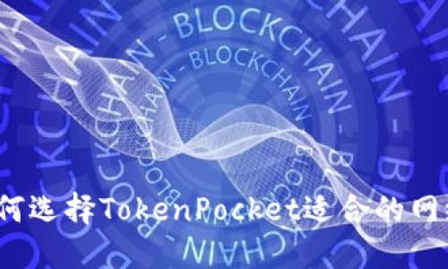 如何选择TokenPocket适合的网络？