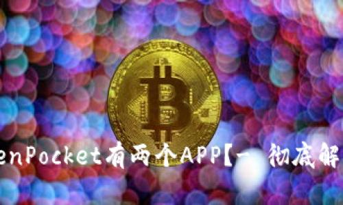 为什么TokenPocket有两个APP？- 彻底解决你的迷惑