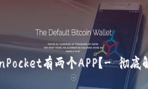 为什么TokenPocket有两个APP？- 彻底解决你的迷惑