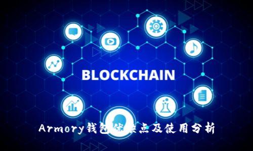 Armory钱包优缺点及使用分析