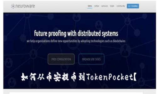 如何从币安提币到TokenPocket？