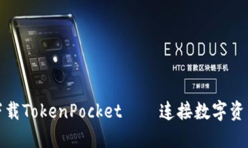 如何下载TokenPocket——连接数字资产世界