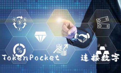 如何下载TokenPocket——连接数字资产世界