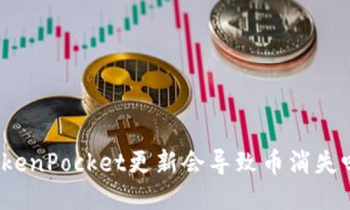 TokenPocket更新会导致币消失吗？