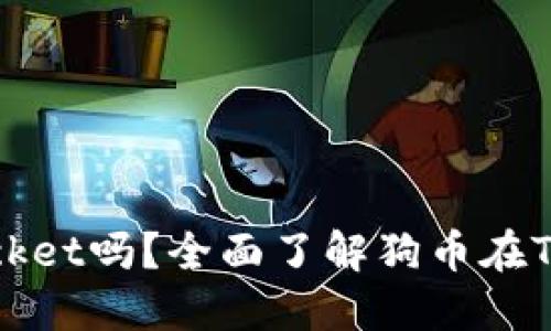 狗币可以提到TokenPocket吗？全面了解狗币在TokenPocket的操作指南