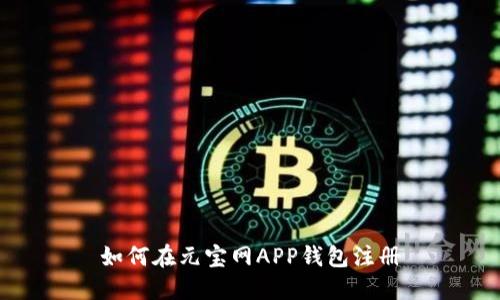 如何在元宝网APP钱包注册