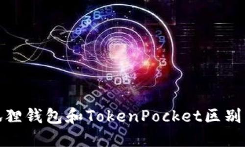 小狐狸钱包和TokenPocket区别大吗