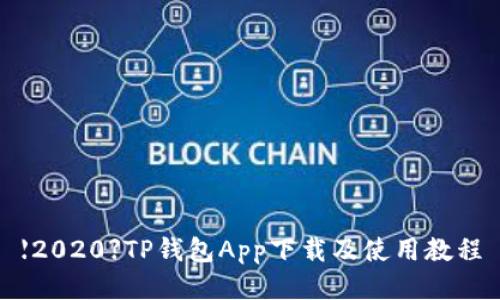 【2020】TP钱包App下载及使用教程