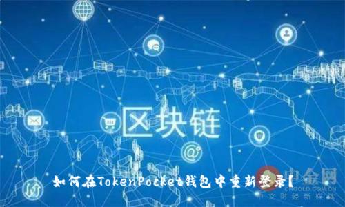 如何在TokenPocket钱包中重新登录？