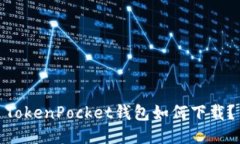 TokenPocket钱包如何下载？