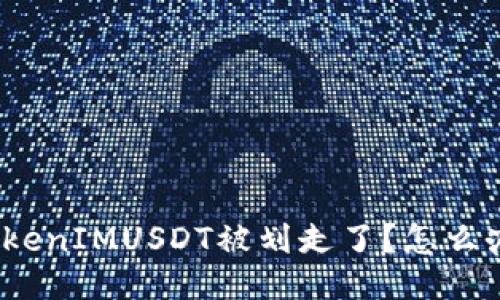 TokenIMUSDT被划走了？怎么办？