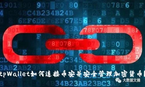 tpWallet如何连接币安并安全管理加密货币？