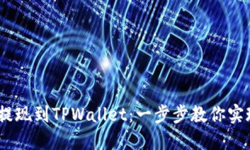 BEP2提现到TPWallet：一步步教你实现操作