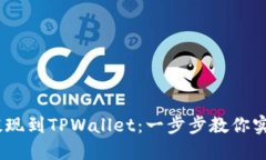 BEP2提现到TPWallet：一步步