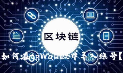 如何在tpWallet中导入账号？