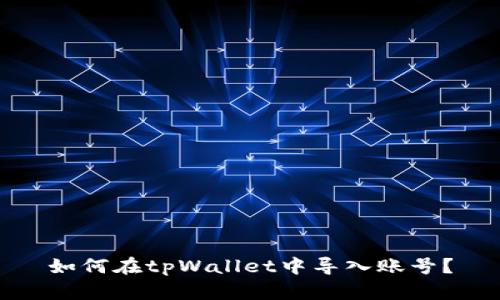 如何在tpWallet中导入账号？