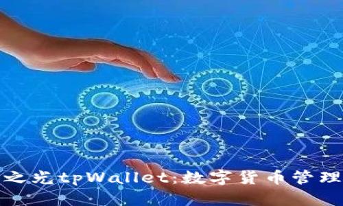 天穹之光tpWallet：数字货币管理神器