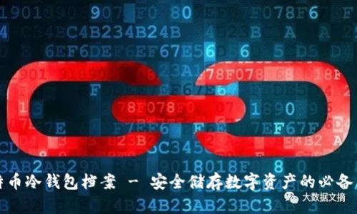 比特币冷钱包档案 - 安全储存数字资产的必备工具