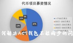 如何解决ACT钱包不能同步