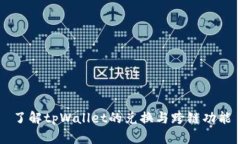 了解tpWallet的兑换与跨链功