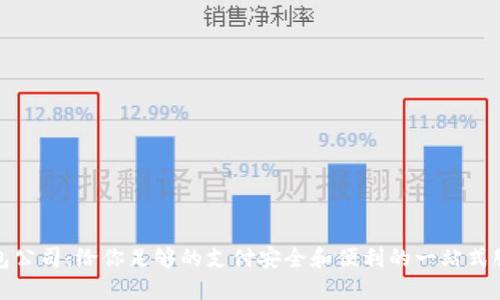 钱包公司：给你足够的支付安全和便利的一站式服务