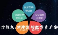 铠付钱包：保障您的数字