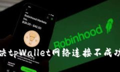 如何解决tpWallet网络连接不