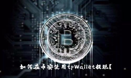 如何在币安使用tpWallet提现？