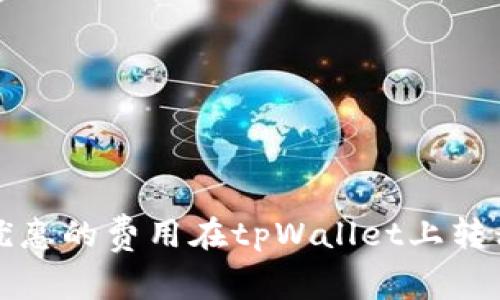 如何以更优惠的费用在tpWallet上转移数字资产