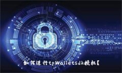 如何进行tpWalletsdk授权？