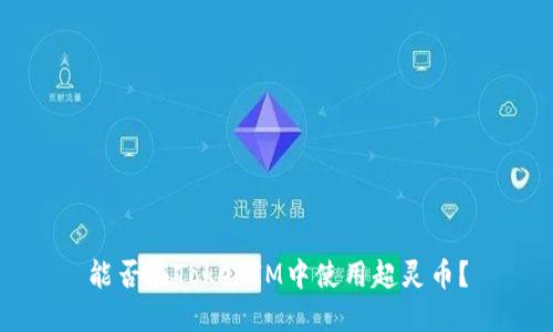 能否在TokenIM中使用超灵币？