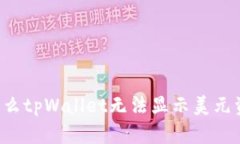 为什么tpWallet无法显示美元