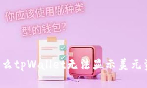 为什么tpWallet无法显示美元资产？