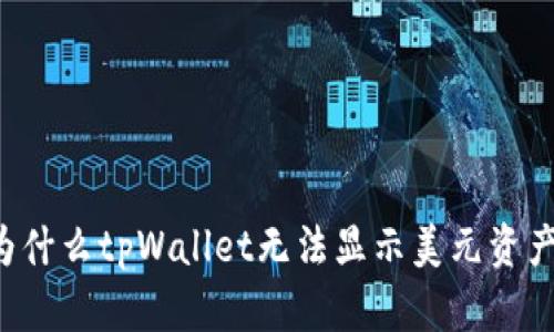 为什么tpWallet无法显示美元资产？