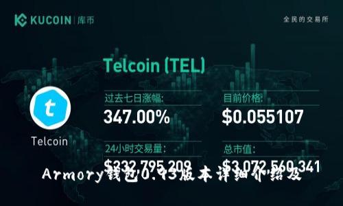 Armory钱包0.93版本详细介绍及