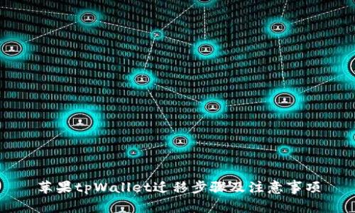 苹果tpWallet迁移步骤及注意事项