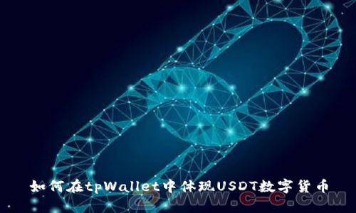 如何在tpWallet中体现USDT数字货币