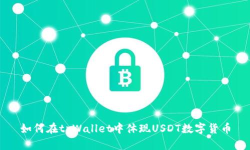 如何在tpWallet中体现USDT数字货币