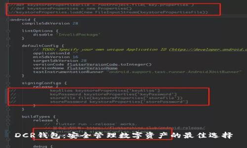 DCR钱包：安全管理数字资产的最佳选择