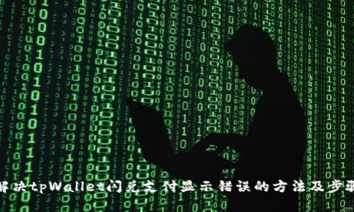 解决tpWallet闪兑支付显示错误的方法及步骤