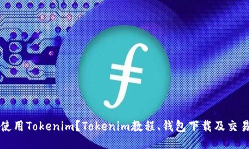 如何使用Tokenim？Tokenim教程、钱包下载及交易指导