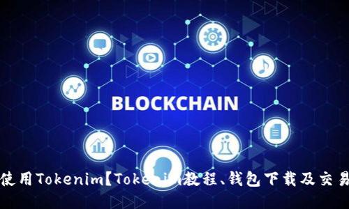 如何使用Tokenim？Tokenim教程、钱包下载及交易指导