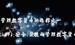 )：安全、便捷的管理数字