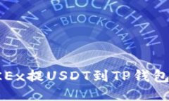 如何从OKEx提USDT到TP钱包详