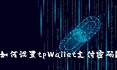 如何设置tpWallet支付密码？