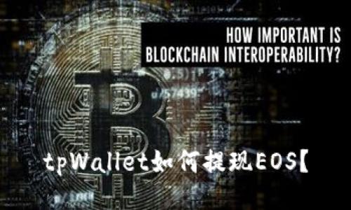 tpWallet如何提现EOS？