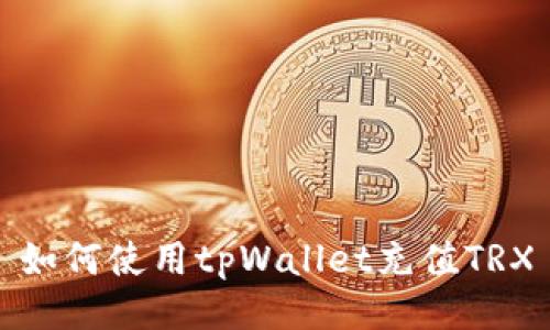 如何使用tpWallet充值TRX