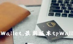 如何下载tpWallet，最新版本