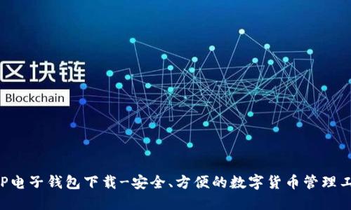 XRP电子钱包下载-安全、方便的数字货币管理工具