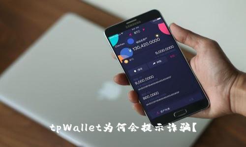 tpWallet为何会提示诈骗？